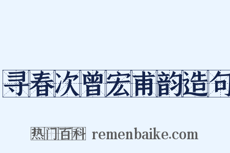寻春次曾宏甫韵造句是什么意思的图片